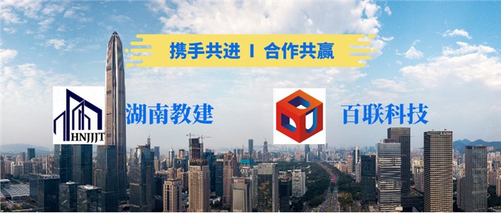 新年第一喜报│百联科技与湖南教建集团签订战略合作协议