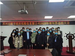 百联科技在2021年1月23日成功举办2020年年终总结大会